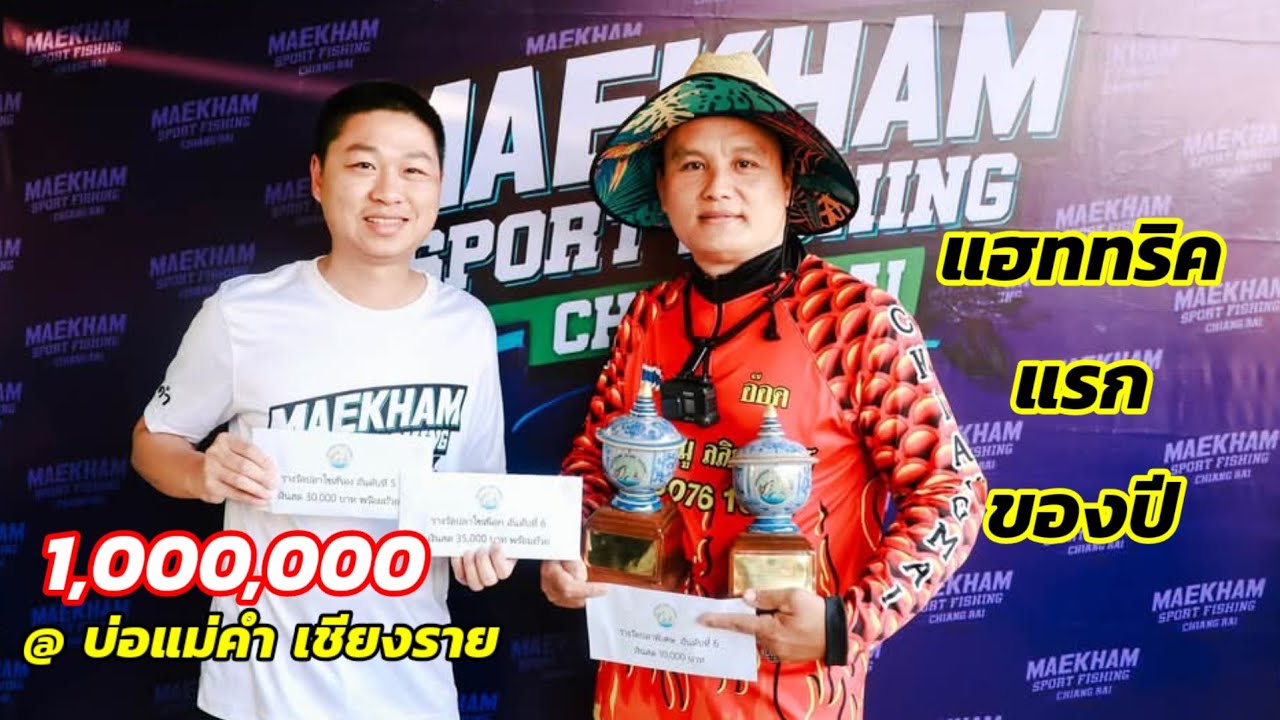 แฮททริค แรกของปี แมท 1,000,000 @บ่อแม่คำ เชียงราย