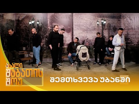 შემთხვევა უბანში | ახალი შაბათის შოუ