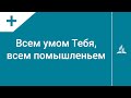 №193 Всем умом Тебя, всем помышленьем | Караоке с голосом | Гимны надежды