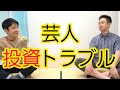【芸人投資トラブル】われわれが知っていること