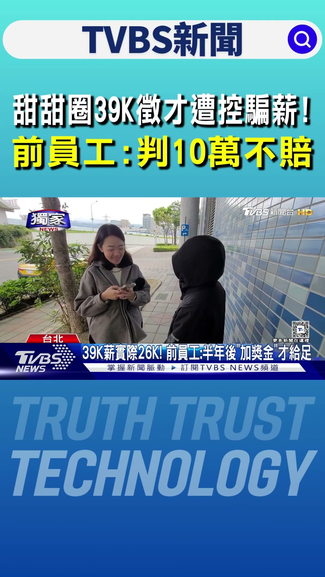 #獨家 甜甜圈39K徵才遭控騙薪! 前員工:判10萬不賠｜TVBS新聞 @TVBSNEWS01