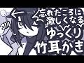 【ASMR】忘れたころに激しくなるゆっくり竹耳かきをするよ【NoTalking】