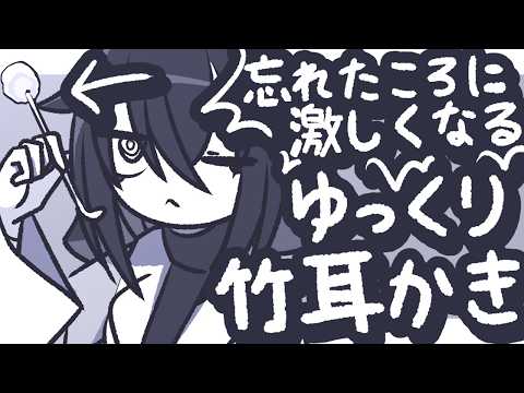【ASMR】忘れたころに激しくなるゆっくり竹耳かきをするよ【NoTalking】