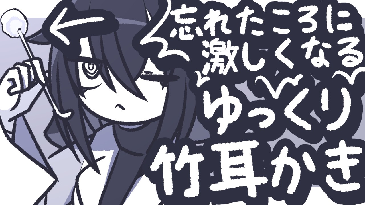 【ASMR】忘れたころに激しくなるゆっくり竹耳かきをするよ【NoTalking】