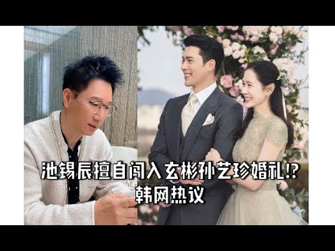 池锡辰擅自闯入玄彬孙艺珍婚礼!? 韩网热议