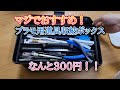 【本気でおすすめ】モデラー必見300円工具収納ボックスが絶対買い