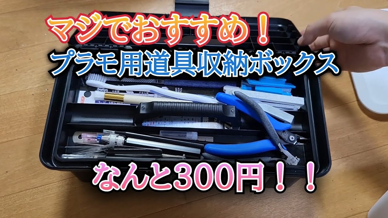 本気でおすすめ】モデラー必見300円工具収納ボックスが絶対買い - YouTube