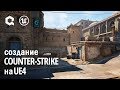 Создание Counter Strike на UE4 (de_dust2)