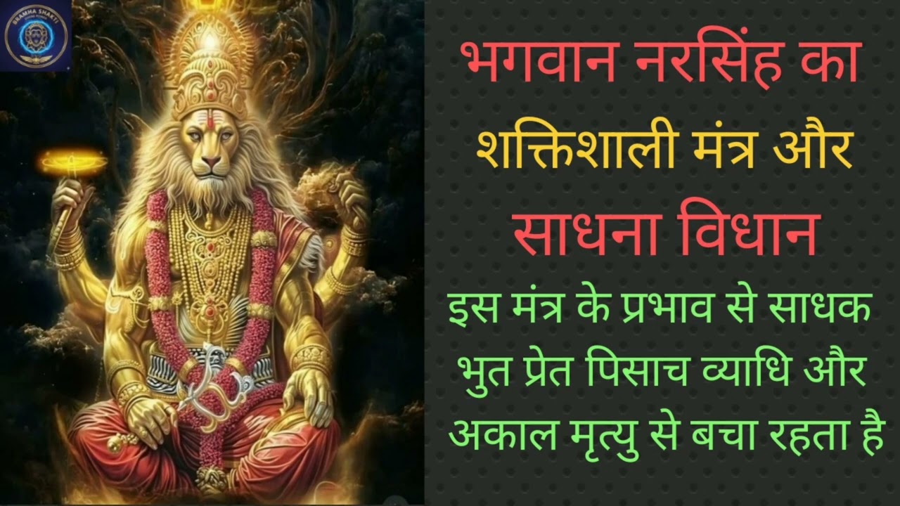भगवान नरसिंह का शक्तिशाली मंत्र और साधना विधान।