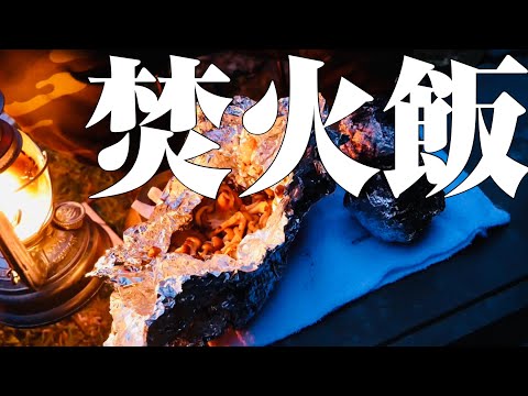 【ソロキャンプ】サバイバル！火打ち石で火起こし！焚火でキャンプ飯を作る！激ウマ簡単レシピ！