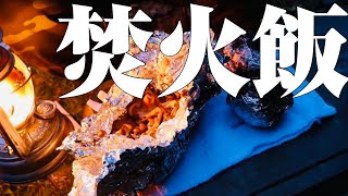 【ソロキャンプ】サバイバル！火打ち石で火起こし！焚火でキャンプ飯を作る！激ウマ簡単レシピ！