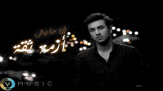 Nassif Zeytoun - Azmit Sia - Only On Y-Music Channel | ناصيف زيتون -أزمة ثقة_حصرياً Y-Music Channel