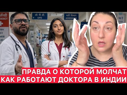 МЕДИЦИНА В ИНДИИ– В ИНДИЙСКОЙ БОЛЬНИЦЕ ВАС ВЫЛЕЧАТ ИЛИ ЗАЛЕЧАТ?! 