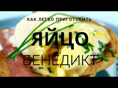 Видео: Как да готвя яйца бенедикт у дома: рецепти стъпка по стъпка + снимки и видеоклипове