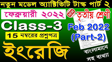Class 3 English (ইংরেজি) Model Activity Task February 2022 Part 2 🔥 | Model Activity Class 3 English