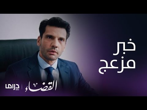 مسلسل القضاء الحلقة 5 الشرطة تقرر تفتيش منزل إيلجاز