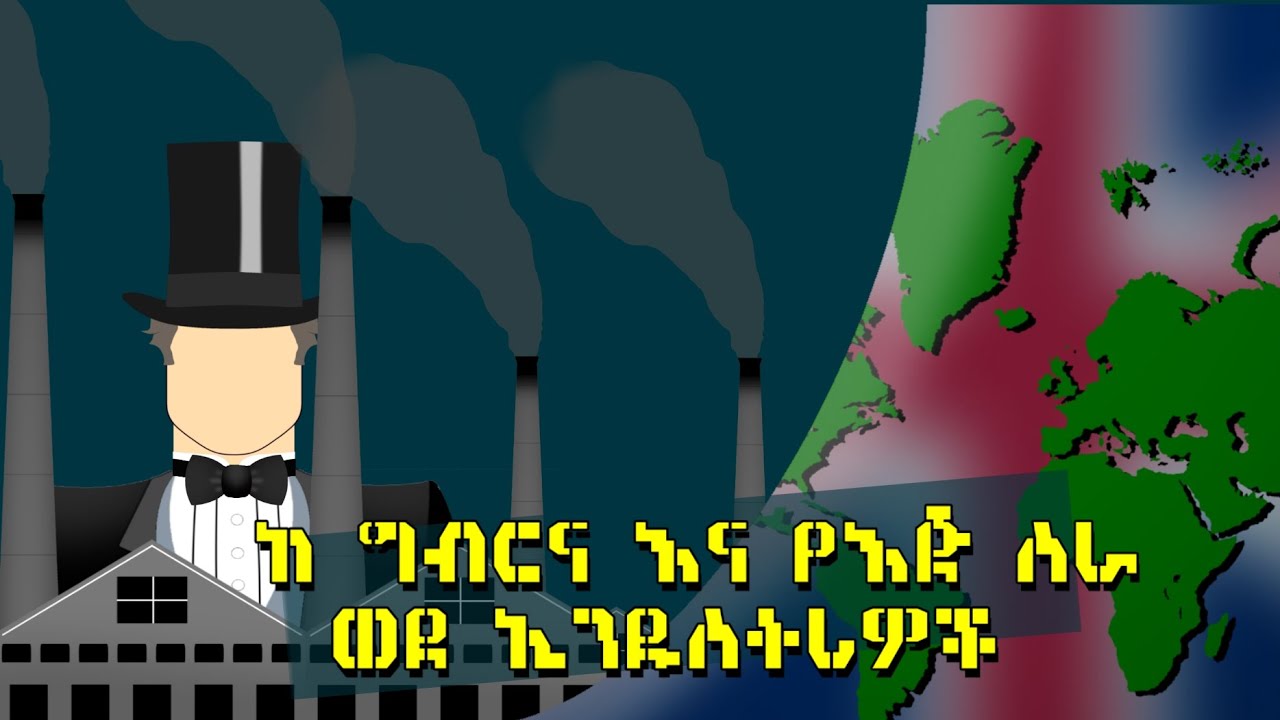 The first industrial revolution|የመጀመርያው የኢንዱስትሪ አብዮት  