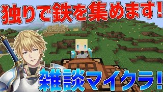 【マイクラ】鉄を1スタック集めるまで雑談します!!【にじさんじ】