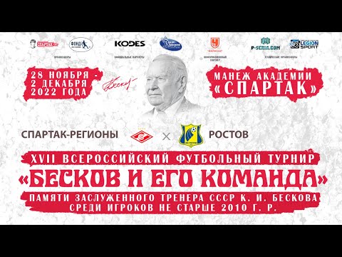 Спартак-регионы - ФК Ростов (Ростов-на-Дону). Группа Б. 3-й тур.