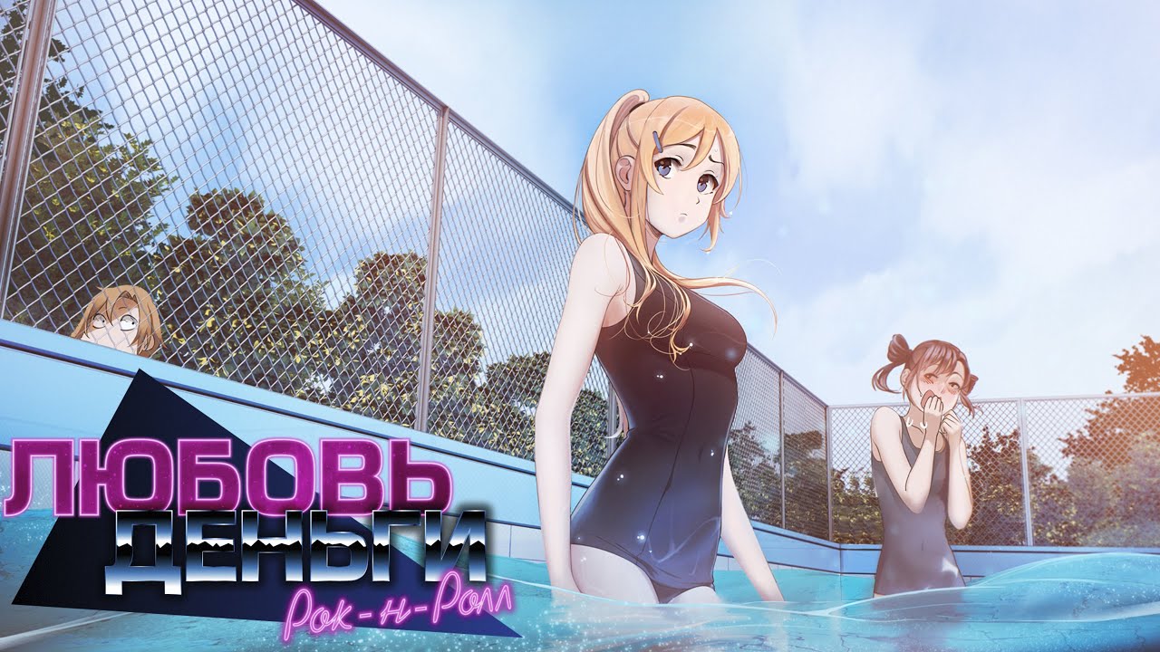 Любовь деньги рок н ролл прохождение схема