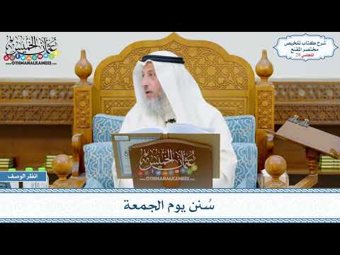 1470 - سُنن يوم الجمعة - عثمان الخميس