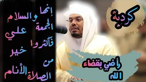 أكثروا من الصلاة والسلام علي خير الأنام  تلاوة للشيخ ياسر الدوسري من سورة الأحزاب