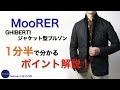 MooRER GHIBERTI ジャケット型ブルゾン 1分半で分かる ポイント解説！