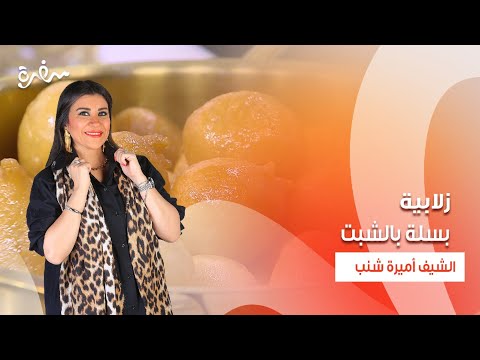 بسلة بالشبت زلابية أرز معمر أميرة في المطبخ حلقة كاملة