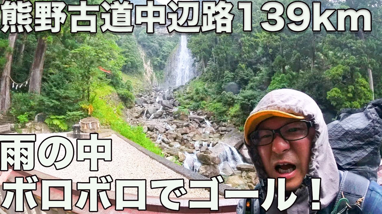【中古】 東大卒業五十年われわれの道程 最終回】熊野古道中辺路完全制覇4泊5日の最終日雨すぎて心萎えたが