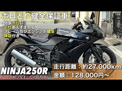 ニンジャ250R】というブームを呼び覚ました立役者(車)を格安出品します