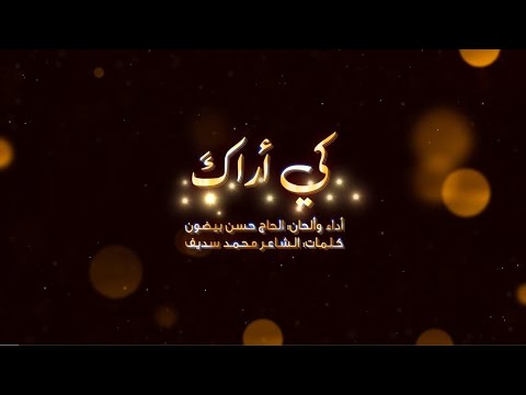 كي أراك الحاج حسن بيضون