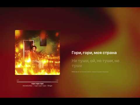 Монеточка - Гори Гори Гори