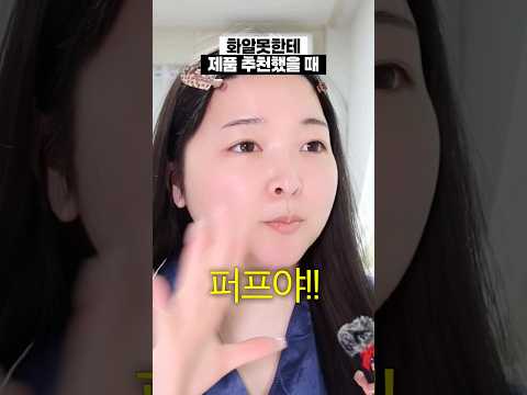 화알못한테 제품 추천했을 때😇 #화알못 #공감 #코덕