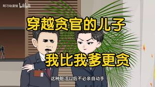 【精品沙雕動畫】穿越貪官兒子，我比我爹更貪#沙雕劇情 #funny #動漫