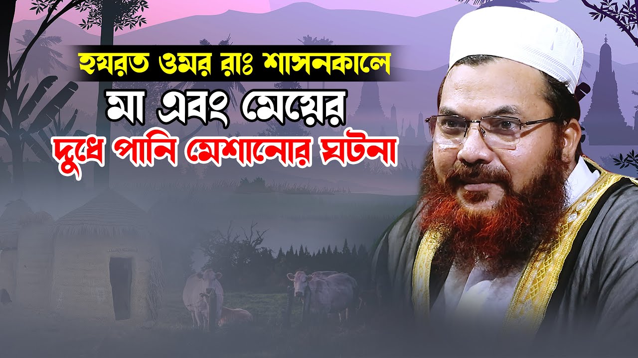 হযরত ওমর রাঃ শাসনকালে  মা এবং মেয়ে দুধে পানি মেশানোর ঘটনা।। Kamrul Islam Said Ansari।। New Waz 2022