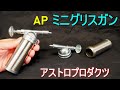 AP ミニグリスガン／アストロプロダクツ（片手で操作可能・カップに直接グリスを詰めるタイプ）バイク、自転車の整備・グリスニップル、ベアリングの給油・道具