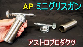 AP ミニグリスガン／アストロプロダクツ（片手で操作可能・カップに直接グリスを詰めるタイプ）バイク、自転車の整備・グリスニップル、ベアリングの給油・道具