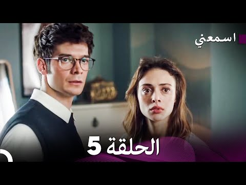 اسمعني الحلقة 5 Arabic Dubbed 