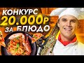 КОНКУРС | 20К ЗА БЛЮДО