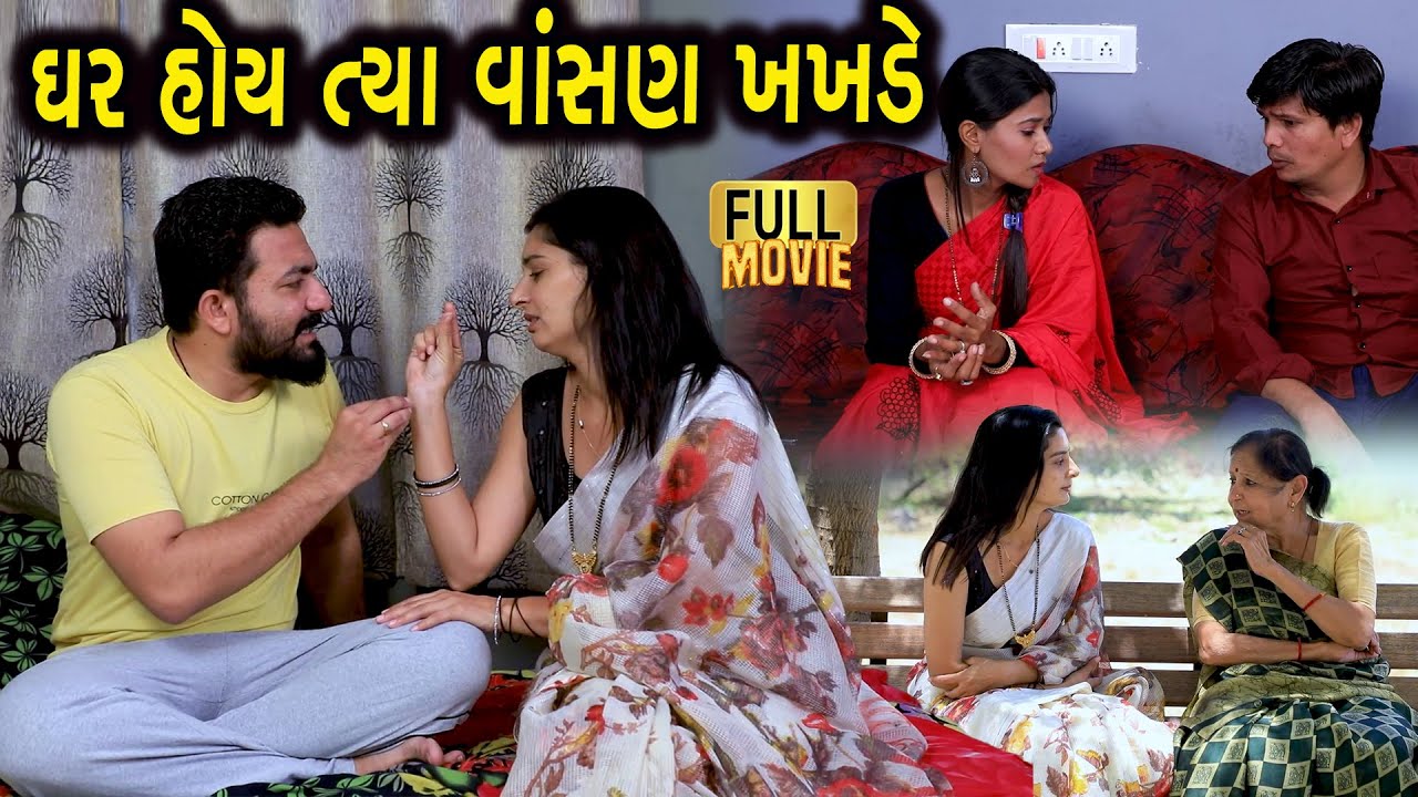 ઘર હોય ત્યાં વાસણ ખખડે | Gujarati Short Film | Family Drama | Gujarati Natak |