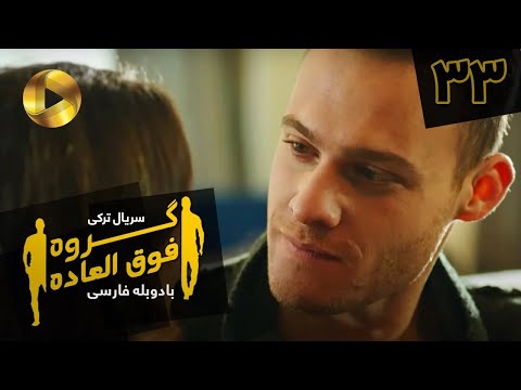 Goroohe Fogholade Episode 33 سریال ترکی گروه فوق العاده قسمت 33 دوبله فارسی HD Sound 