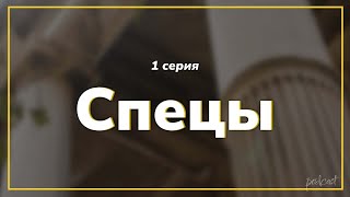 podcast: Спецы - 1 серия - сериальный онлайн киноподкаст подряд, обзор