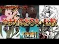 【巨大な妖怪⑦】宝石一つで願いは八つ？「やまたのおろち」の歴史を比較！【後編】 (ゲゲゲの鬼太郎)