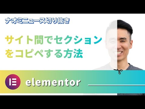Elementorで別なサイト間で要素をコピペする方法