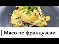 Мясо 🥩 по французски