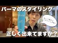 【PERM STYLING】今更聞けないムースを使ったパーマスタイリング！！