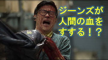 【キラー・ジーンズ｜予告編】ジーンズが人を食う！殺人テク満載！