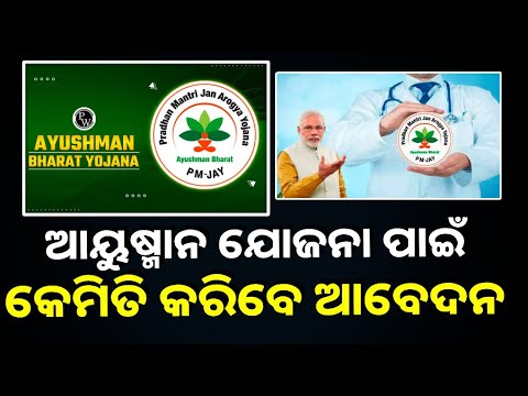 ସରକାର ଦେଉଛନ୍ତି ମାଗଣା ସ୍ୱାସ୍ଥ୍ୟ ବୀମା, ଆଜି ହିଁ କରନ୍ତୁ ଆବେଦନ  ||Knews Odisha