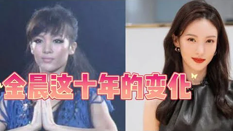 十年来金晨影视剧形象面容的变化 - 天天要闻