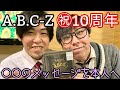 【A.B.C-Z】デビュー10周年おめでとう！